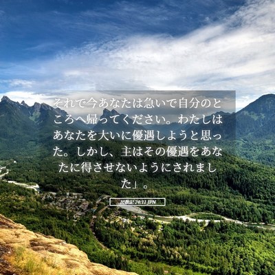 Picture 05 - 民数記 24:11 JPN - それで今あなたは急いで自分のとこ - Bible Verse Picture