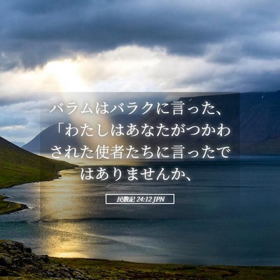 Picture 05 - 民数記 24:12 JPN - バラムはバラクに言った、「わたし - Bible Verse Picture