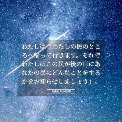 Picture 05 - 民数記 24:14 JPN - わたしは今わたしの民のところへ帰 - Bible Verse Picture