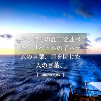 Picture 05 - 民数記 24:15 JPN - そしてこの託宣を述べた。「ベオル - Bible Verse Picture