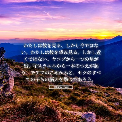 Picture 05 - 民数記 24:17 JPN - わたしは彼を見る、しかし今ではな - Bible Verse Picture