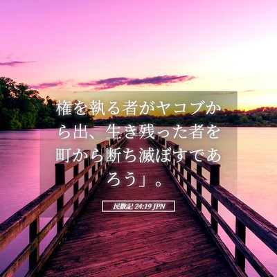Picture 05 - 民数記 24:19 JPN - 権を執る者がヤコブから出、生き残 - Bible Verse Picture