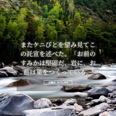 Picture 05 - 民数記 24:21 JPN - またケニびとを望み見てこの託宣を - Bible Verse Picture
