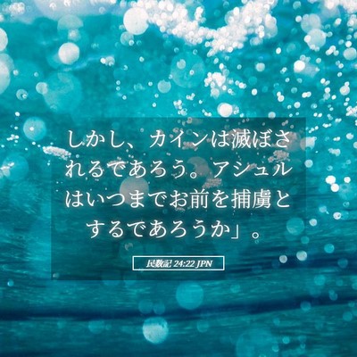 Picture 05 - 民数記 24:22 JPN - しかし、カインは滅ぼされるであろ - Bible Verse Picture