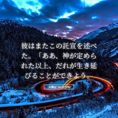Picture 05 - 民数記 24:23 JPN - 彼はまたこの託宣を述べた。「ああ - Bible Verse Picture