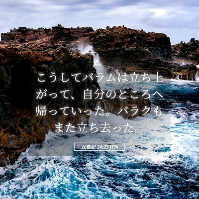 Picture 05 - 民数記 24:25 JPN - こうしてバラムは立ち上がって、自 - Bible Verse Picture