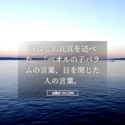 Picture 05 - 民数記 24:3 JPN - 彼はこの託宣を述べた。「ベオルの - Bible Verse Picture