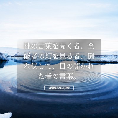 Picture 05 - 民数記 24:4 JPN - 神の言葉を聞く者、全能者の幻を見 - Bible Verse Picture