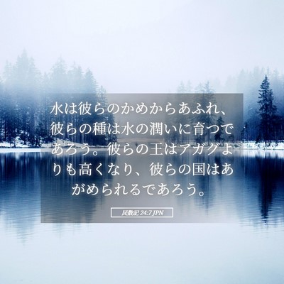 Picture 05 - 民数記 24:7 JPN - 水は彼らのかめからあふれ、彼らの - Bible Verse Picture