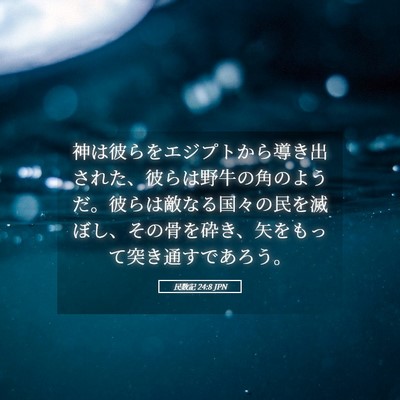 Picture 05 - 民数記 24:8 JPN - 神は彼らをエジプトから導き出され - Bible Verse Picture