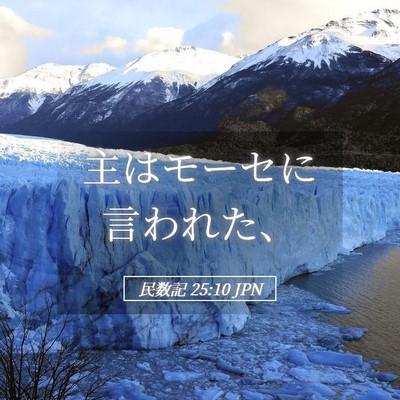 Picture 05 - 民数記 25:10 JPN - 主はモーセに言われた、 - Bible Verse Picture