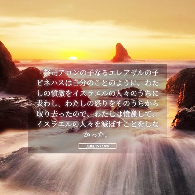 Picture 05 - 民数記 25:11 JPN - 「祭司アロンの子なるエレアザルの - Bible Verse Picture