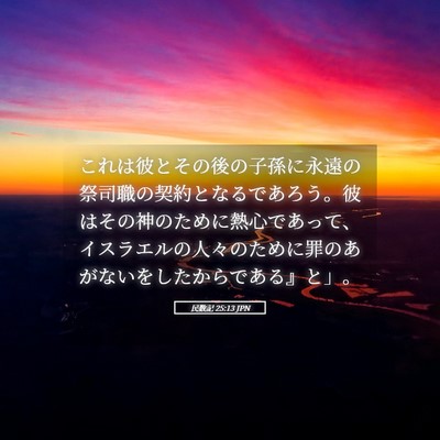 Picture 05 - 民数記 25:13 JPN - これは彼とその後の子孫に永遠の祭 - Bible Verse Picture