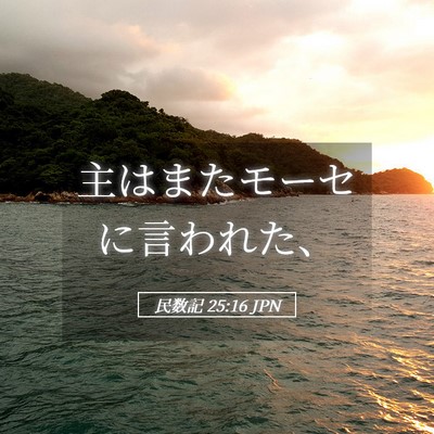 Picture 05 - 民数記 25:16 JPN - 主はまたモーセに言われた、 - Bible Verse Picture