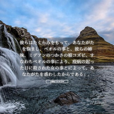 Picture 05 - 民数記 25:18 JPN - 彼らはたくらみをもって、あなたが - Bible Verse Picture