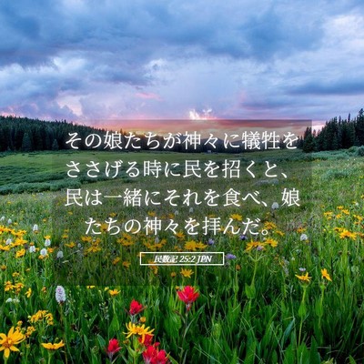 Picture 05 - 民数記 25:2 JPN - その娘たちが神々に犠牲をささげる - Bible Verse Picture