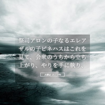 Picture 05 - 民数記 25:7 JPN - 祭司アロンの子なるエレアザルの子 - Bible Verse Picture