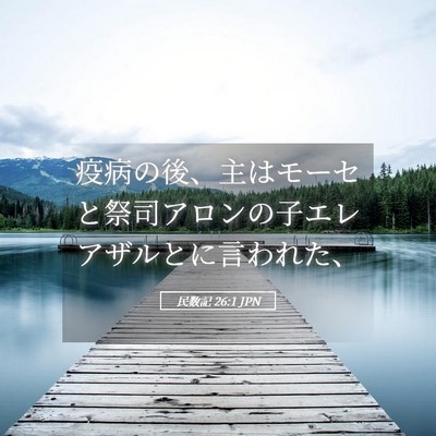 Picture 05 - 民数記 26:1 JPN - 疫病の後、主はモーセと祭司アロン - Bible Verse Picture