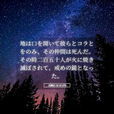 Picture 05 - 民数記 26:10 JPN - 地は口を開いて彼らとコラとをのみ - Bible Verse Picture