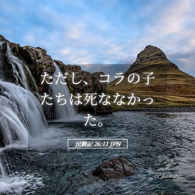Picture 05 - 民数記 26:11 JPN - ただし、コラの子たちは死ななかっ - Bible Verse Picture