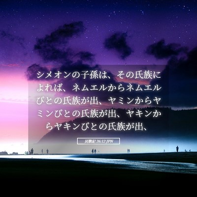 Picture 05 - 民数記 26:12 JPN - シメオンの子孫は、その氏族によれ - Bible Verse Picture