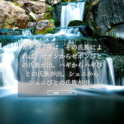 Picture 05 - 民数記 26:15 JPN - ガドの子孫は、その氏族によれば、 - Bible Verse Picture