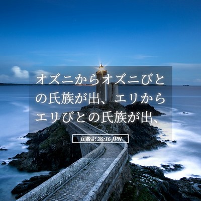 Picture 05 - 民数記 26:16 JPN - オズニからオズニびとの氏族が出、 - Bible Verse Picture