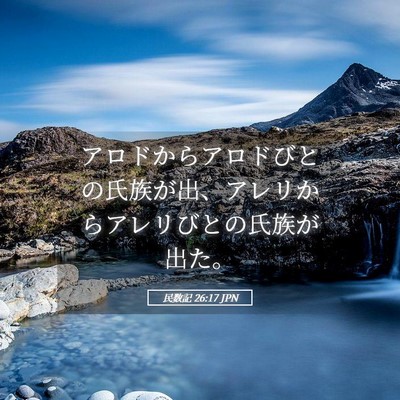 Picture 05 - 民数記 26:17 JPN - アロドからアロドびとの氏族が出、 - Bible Verse Picture
