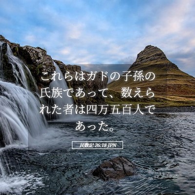 Picture 05 - 民数記 26:18 JPN - これらはガドの子孫の氏族であって - Bible Verse Picture