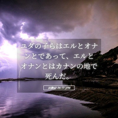 Picture 05 - 民数記 26:19 JPN - ユダの子らはエルとオナンとであっ - Bible Verse Picture