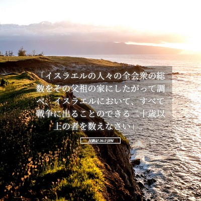 Picture 05 - 民数記 26:2 JPN - 「イスラエルの人々の全会衆の総数 - Bible Verse Picture