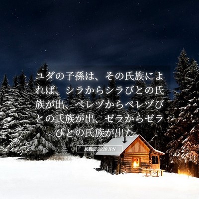 Picture 05 - 民数記 26:20 JPN - ユダの子孫は、その氏族によれば、 - Bible Verse Picture