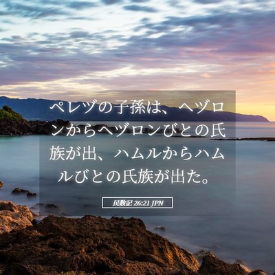 Picture 05 - 民数記 26:21 JPN - ペレヅの子孫は、ヘヅロンからヘヅ - Bible Verse Picture