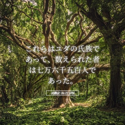 Picture 05 - 民数記 26:22 JPN - これらはユダの氏族であって、数え - Bible Verse Picture