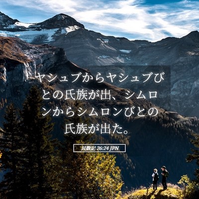 Picture 05 - 民数記 26:24 JPN - ヤシュブからヤシュブびとの氏族が - Bible Verse Picture