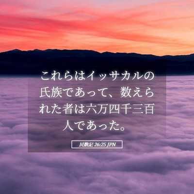 Picture 05 - 民数記 26:25 JPN - これらはイッサカルの氏族であって - Bible Verse Picture