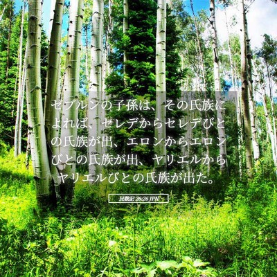 Picture 05 - 民数記 26:26 JPN - ゼブルンの子孫は、その氏族によれ - Bible Verse Picture