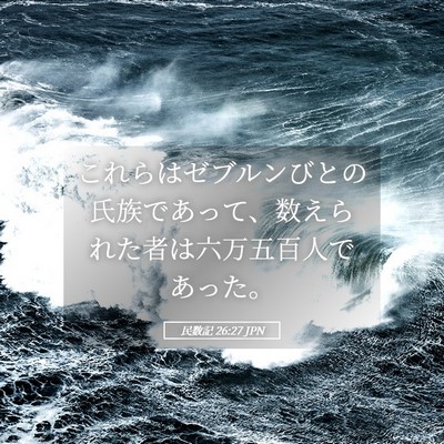 Picture 05 - 民数記 26:27 JPN - これらはゼブルンびとの氏族であっ - Bible Verse Picture