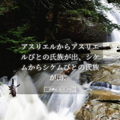 Picture 05 - 民数記 26:31 JPN - アスリエルからアスリエルびとの氏 - Bible Verse Picture