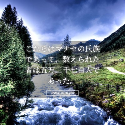 Picture 05 - 民数記 26:34 JPN - これらはマナセの氏族であって、数 - Bible Verse Picture