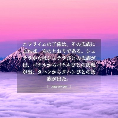 Picture 05 - 民数記 26:35 JPN - エフライムの子孫は、その氏族によ - Bible Verse Picture