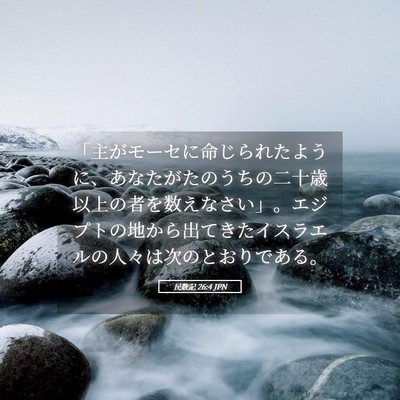 Picture 05 - 民数記 26:4 JPN - 「主がモーセに命じられたように、 - Bible Verse Picture
