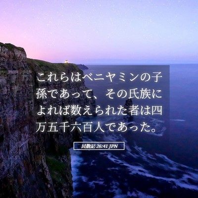 Picture 05 - 民数記 26:41 JPN - これらはベニヤミンの子孫であって - Bible Verse Picture