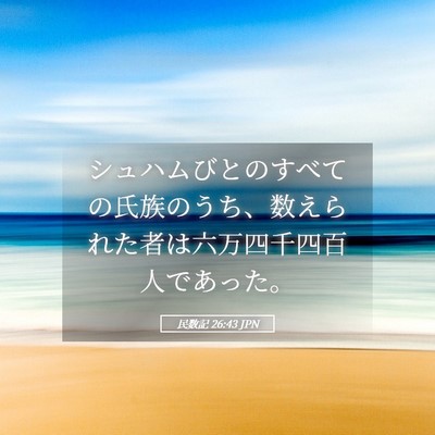 Picture 05 - 民数記 26:43 JPN - シュハムびとのすべての氏族のうち - Bible Verse Picture