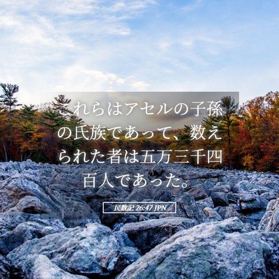 Picture 05 - 民数記 26:47 JPN - これらはアセルの子孫の氏族であっ - Bible Verse Picture