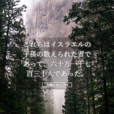 Picture 05 - 民数記 26:51 JPN - これらはイスラエルの子孫の数えら - Bible Verse Picture