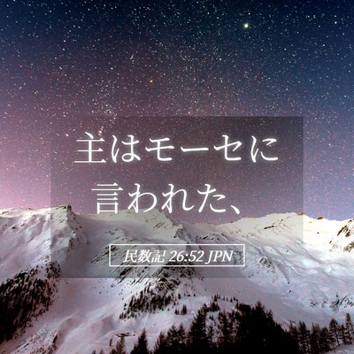 Picture 05 - 民数記 26:52 JPN - 主はモーセに言われた、 - Bible Verse Picture