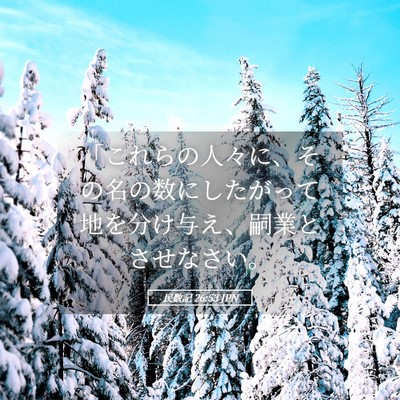 Picture 05 - 民数記 26:53 JPN - 「これらの人々に、その名の数にし - Bible Verse Picture