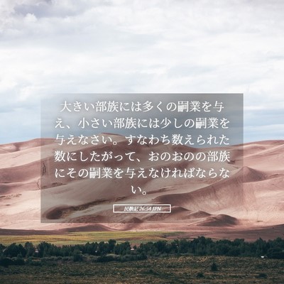 Picture 05 - 民数記 26:54 JPN - 大きい部族には多くの嗣業を与え、 - Bible Verse Picture