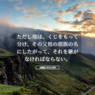 Picture 05 - 民数記 26:55 JPN - ただし地は、くじをもって分け、そ - Bible Verse Picture